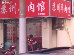 -苏州藏书羊肉馆(安顺路店)
