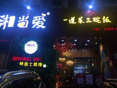 门面-湘当爱·鲜煮现炒(松岗立业路店)