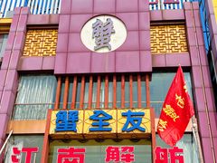 -七的湖·江南蟹舫·阳澄湖农家菜(蟹舫苑店)