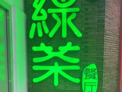 -绿茶餐厅(蓝色港湾店)