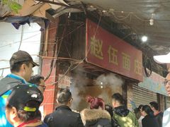 -赵伍面庄(松石大道店)