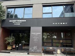 -九月里.自由花园餐厅