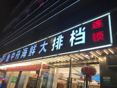-渔中舟海鲜大排档(普陀沈家门店)