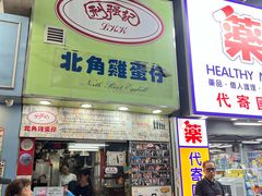 -利强记北角鸡蛋仔(弥敦道店 )