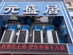 -元盛居(生态大街店)