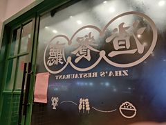 门面-渣·餐厅(西斗门店)