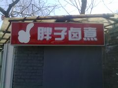 201203311358-胖子卤煮