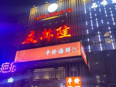 -庆赫隆融合菜馆(群力店)