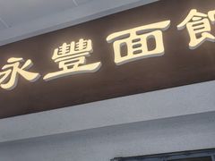 -永丰面馆(汉口路店)