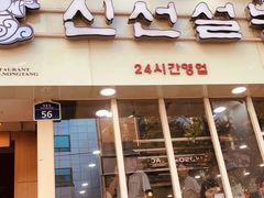 -神仙雪浓汤(明洞店)