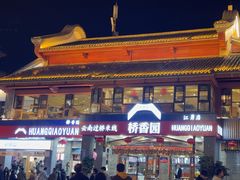 -桥香园云南过桥米线(金马碧鸡店)