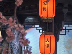 -文楼·淮扬菜·淮安早茶(河下古镇翔宇店)