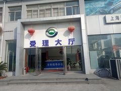 -上海第119机动车安全检测站