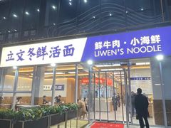 -立文冬·鲜活面(杭州太合商业中心店)