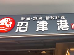 -沼津港精致料理·寿喜烧·烧鸟(龙湖南桥天街日料榜单店)