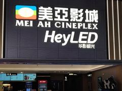 -天津美亚HeyLED影城(天津水游城店)