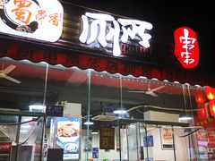 门面-蜀串香牛杂火锅串串