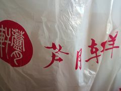 -芦月轩羊蝎子(劲松店)