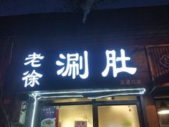 -老徐烧烤涮肚(交道口店)