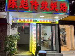 -陈彪传统蚝烙·潮汕特色小吃·炒糕粿·无米粿