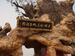-大槐树寻根祭祖园