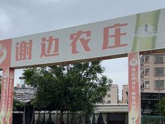 -谢边农庄(海八路店)