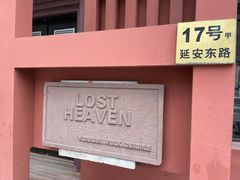 门面-花马天堂云南餐厅 Lost Heaven(外滩店)
