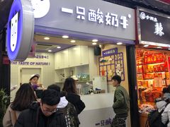 门面-一只酸奶牛(八一路店)
