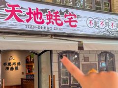 -天地蚝宅(武汉天地店)