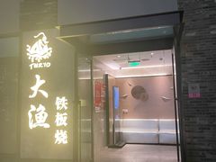 -大渔铁板烧(花园道店)