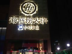 门面-海底捞火锅(吴中路店)