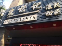 门面-觅恬记港式甜品(1818店)