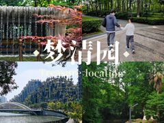 -苏州河梦清园环保主题公园