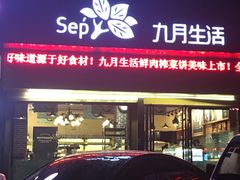 门面-九月生活(新市街店)