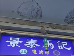 -景泰马记电烤串