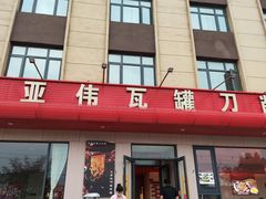 -亚伟瓦罐面美食城(淇县总店)