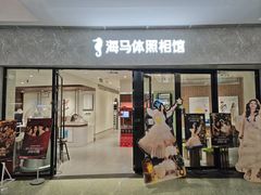 -海马体家庭照相馆(广州正佳广场店)