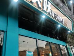 门面-半天妖烤鱼(方庄店)