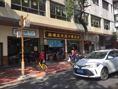 门面-广场正宗原汁薏米店