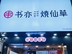 门面-书亦烧仙草(金港国际步行街店)