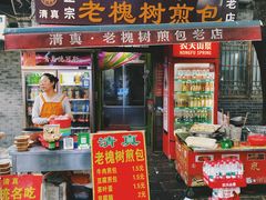 -老槐树煎包