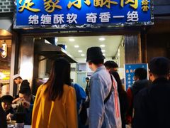门面-定家小酥肉·清真(回民街店)