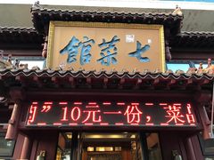 门面-七菜馆·东北菜·蒸饺(文体路店)