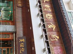 -黄但记老店·陈村粉食府
