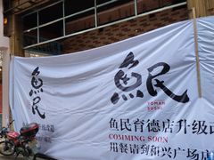 -鱼民·现造寿司(育德店)
