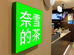 -奈雪的茶(华强北中航城店)
