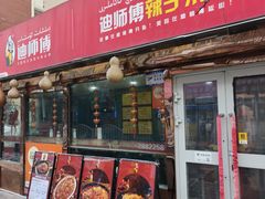 -迪师傅辣子米粉店(六中店)