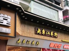门面-老东江米粉(南方大厦店)