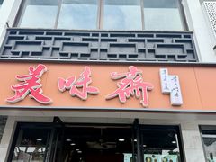 -美味斋(西北街店)