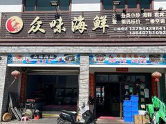 -众味海鲜大排档·活海鲜·潮汕味(南澳店)
